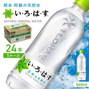 【ふるさと納税】【発送回数を選べる】い・ろ・は・す 阿蘇の天然水 540ml×24本 1ケース / いろはす 水 軟水 飲料水 ウォーター ペットボトル 熊本 山都町 防災 備蓄 ストック キャンプ アウトドア 単品 定期便 【コカ・コーラボトラーズジャパン株式会社】[YCH001]