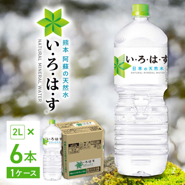 [発送回数を選べる]い・ろ・は・す 阿蘇の天然水 2L×6本 1ケース いろはす / いろはす 水 軟水 飲料水 ウォーター ペットボトル 熊本 山都町 防災 備蓄 ストック アウトドア 単品 定期便 [コカ・コーラボトラーズジャパン株式会社]