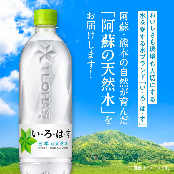 【ふるさと納税】【発送回数を選べる】い・ろ・は・す 阿蘇の天然水 540ml×48本(24本×2ケース) / いろはす 水 軟水 飲料水 ウォーター ペットボトル 熊本 山都町 防災 備蓄 ストック アウトドア 定期便【コカ・コーラボトラーズジャパン株式会社】[YCH009]