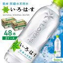 い・ろ・は・す 阿蘇の天然水 540ml×48本(24本×2ケース) / いろはす 水 軟水 飲料水 ウォーター ペットボトル 熊本 山都町 防災 備蓄 ストック アウトドア 定期便