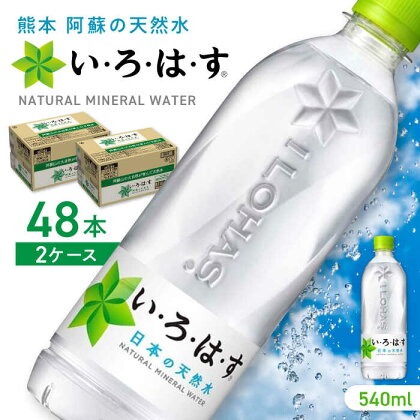 【発送回数を選べる】い・ろ・は・す 阿蘇の天然水 540ml×48本(24本×2ケース) / いろはす 水 軟水 飲料水 ウォーター ペットボトル 熊本 山都町 防災 備蓄 ストック アウトドア 定期便【コカ・コーラボトラーズジャパン株式会社】[YCH009]