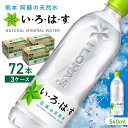 【ふるさと納税】【発送回数を選べる】い・ろ・は・す 阿蘇の天然水 540ml×72本(24本×3ケース) / いろはす 水 軟水 飲料水 ウォーター ..