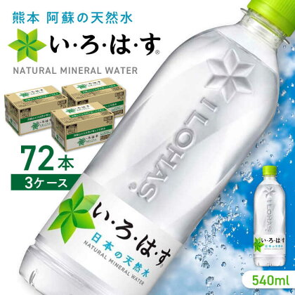 【発送回数を選べる】い・ろ・は・す 阿蘇の天然水 540ml×72本(24本×3ケース) / いろはす 水 軟水 飲料水 ウォーター ペットボトル 熊本 山都町 防災 備蓄 ストック アウトドア 定期便 【コカ・コーラボトラーズジャパン株式会社】[YCH010]