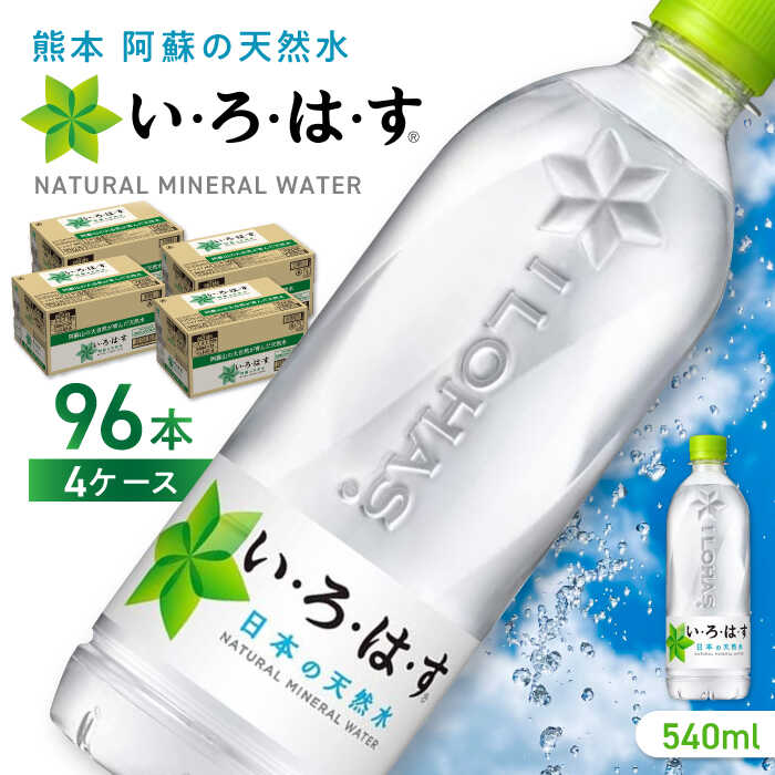 【ふるさと納税】【発送回数を選べる】い・ろ・は・す 阿蘇の天然水 540ml×96本(24本×4ケース) / いろ...