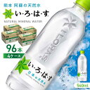 い・ろ・は・す 阿蘇の天然水 540ml×96本(24本×4ケース) / いろはす 水 軟水 飲料水 ウォーター ペットボトル 熊本 山都町 防災 備蓄 ストック アウトドア 定期便 