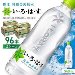 【ふるさと納税】【発送回数を選べる】い・ろ・は・す 阿蘇の天然水 540ml×96本(24本×4ケース) / いろはす 水 軟水 飲料水 ウォーター ペットボトル 熊本 山都町 防災 備蓄 ストック アウトドア 定期便 【コカ・コーラボトラーズジャパン株式会社】[YCH011]