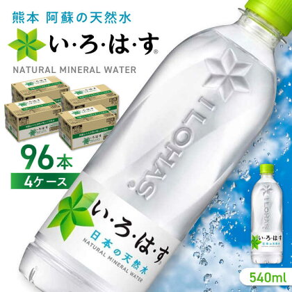 【発送回数を選べる】い・ろ・は・す 阿蘇の天然水 540ml×96本(24本×4ケース) / いろはす 水 軟水 飲料水 ウォーター ペットボトル 熊本 山都町 防災 備蓄 ストック アウトドア 定期便 【コカ・コーラボトラーズジャパン株式会社】[YCH011]