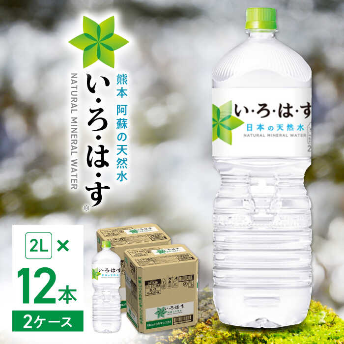 【ふるさと納税】【発送回数を選べる】い・ろ・は・す 阿蘇の天然水 2L×12本(6本×2ケース) / いろはす 水 軟水 飲料水 ウォーター ペットボトル 熊本 山都町 防災 備蓄 ストック アウトドア 定期便 【コカ・コーラボトラーズジャパン株式会社】[YCH012]