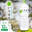 楽天熊本県山都町【ふるさと納税】【発送回数を選べる】い・ろ・は・す 阿蘇の天然水 2L×12本（6本×2ケース） / いろはす 水 軟水 飲料水 ウォーター ペットボトル 熊本 山都町 防災 備蓄 ストック アウトドア 定期便 【コカ・コーラボトラーズジャパン株式会社】[YCH012]