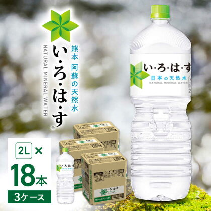 【発送回数を選べる】い・ろ・は・す 阿蘇の天然水 2L×18本(6本×3ケース) / いろはす 水 軟水 飲料水 ウォーター ペットボトル 熊本 山都町 防災 備蓄 ストック アウトドア 定期便 【コカ・コーラボトラーズジャパン株式会社】[YCH013]