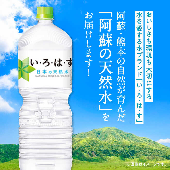 【ふるさと納税】【発送回数を選べる】い・ろ・は・す 阿蘇の天然水 2L×24本(6本×4ケース) / いろはす 水 軟水 飲料水 ウォーター ペットボトル 熊本 山都町 防災 備蓄 ストック アウトドア 定期便 【コカ・コーラボトラーズジャパン株式会社】[YCH014]