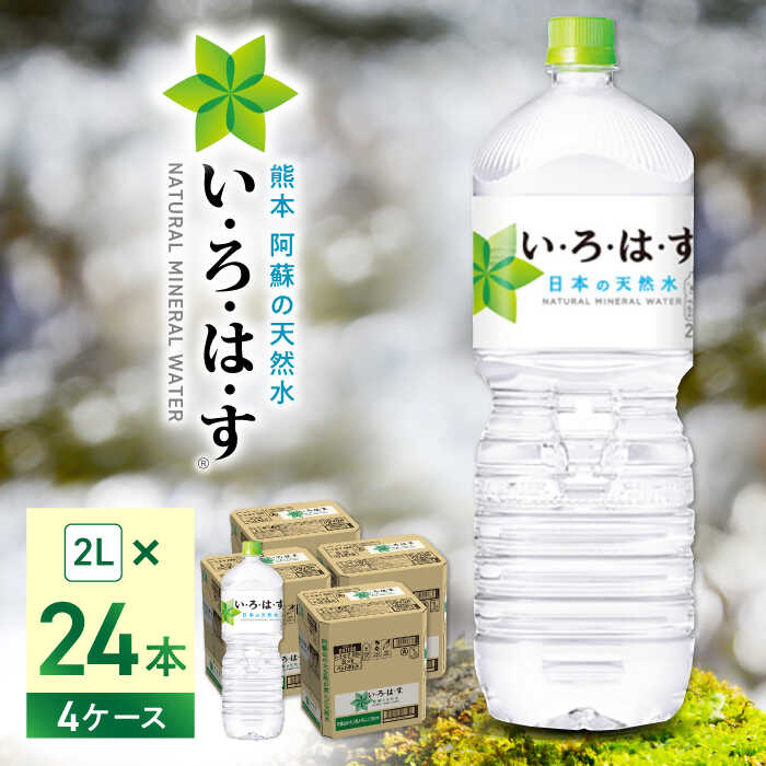 【ふるさと納税】【発送回数を選べる】い・ろ・は・す 阿蘇の天然水 2L×24本(6本×4ケース) / いろはす 水 軟水 飲料水 ウォーター ペットボトル 熊本 山都町 防災 備蓄 ストック アウトドア 定期便 【コカ・コーラボトラーズジャパン株式会社】[YCH014]