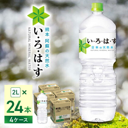 【発送回数を選べる】い・ろ・は・す 阿蘇の天然水 2L×24本(6本×4ケース) / いろはす 水 軟水 飲料水 ウォーター ペットボトル 熊本 山都町 防災 備蓄 ストック アウトドア 定期便 【コカ・コーラボトラーズジャパン株式会社】[YCH014]