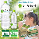 楽天熊本県山都町【ふるさと納税】い・ろ・は・す 阿蘇の天然水 2L×6本 540ml×24本 計2ケース 計30本 いろはす 水 軟水 飲料水 ウォーター ペットボトル 熊本 山都町 防災 備蓄 ストック アウトドア 【コカ・コーラボトラーズジャパン株式会社】[YCH033] 12500 12,500 12500円 12,500円