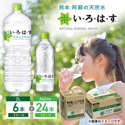 い・ろ・は・す 阿蘇の天然水 2L×6本 540ml×24本 計2ケース 計30本 いろはす 水 軟水 飲料水 ウォーター ペットボトル 熊本 山都町 防災 備蓄 ストック アウトドア 【コカ・コーラボトラーズジャパン株式会社】[YCH033] 12500 12,500 12500円 12,500円