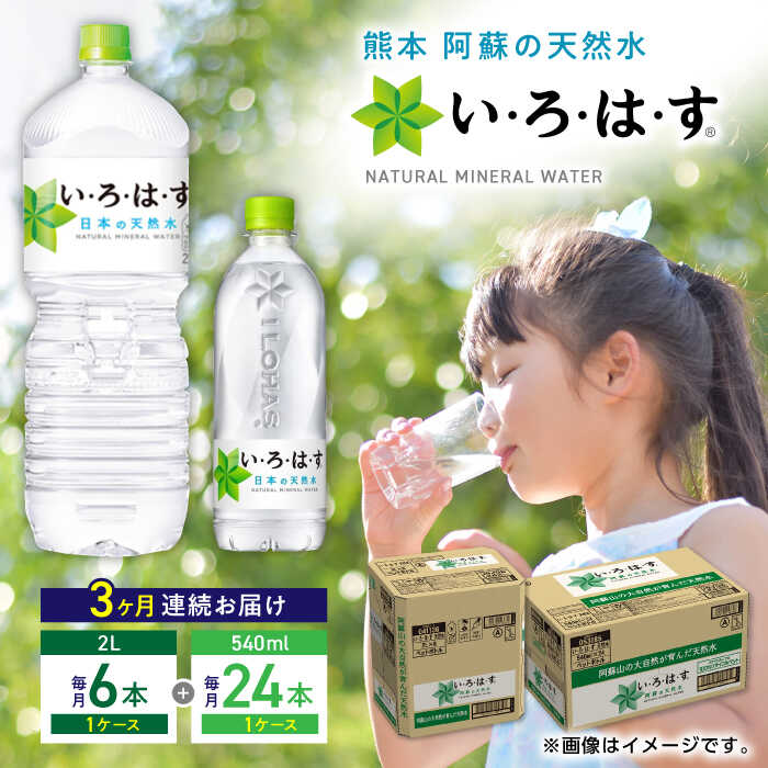 い・ろ・は・す 阿蘇の天然水 2L×6本 540ml×24本 計2ケース 計30本 / いろはす 水 軟水 飲料水 ウォーター ペットボトル 熊本 山都町 防災 アウトドア  37500 37,500 37500円 37,500円