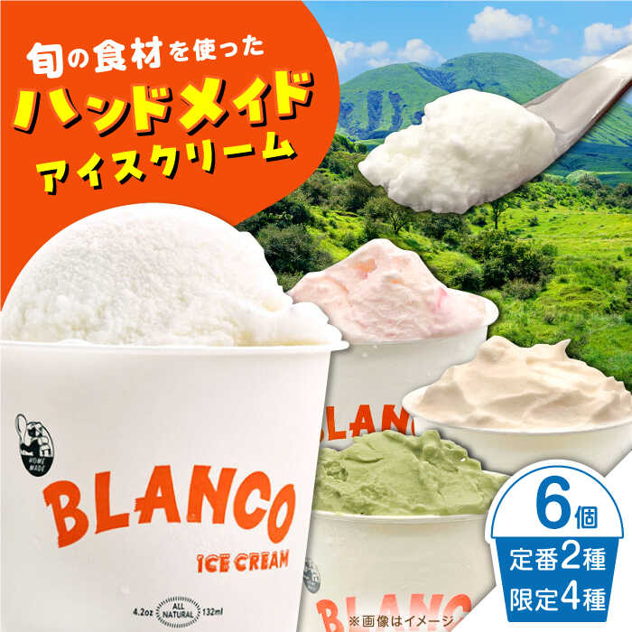 楽天熊本県山都町【ふるさと納税】ハンドメイドアイスクリーム 食べ比べ 6個セット （ 6種 × 各1個 ） 詰め合わせ アイスクリーム ジェラート 熊本 山都町 アイス【BLANCO ICE CREAM】[YCM001] 11000 11,000 11000円 11,000円