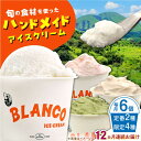 BLANCO ice cream の定番フレーバー2種類と季節のフレーバー4種類がひとつずつ合計6個入っているセットです。 阿蘇の雄大な大地で育った乳牛から取れる牛乳をベースに、山都町産の季節ごとの旬の素材で作ったアイスクリームをお届けします。 全ての商品をハンドメイドにて製造しています。 ※画像はイメージです。 ※季節限定フレーバー4種は味のご指定ができかねます。ご了承ください。 ※ゴミ削減に取り組んでいるため簡易包装となります。スプーンはついておりませんのでご了承くださいませ。 ※オールハンドメイドにて製造しております。お届けまで少しお時間頂きます。ご了承くださいませ。 下記の内容量を月1回発送いたします。 130ml×計6個 ◎定番フレーバー2種×1 ・クラシックミルク×1 ・塩キャラメルミルク×1 ◎季節限定フレーバー4種×1 (以下の中から4種類4個をお届けいたします。) ・抹茶＆ホワイトチョコ ・晩柑ストロベリーソルベ ・ブルーベリークリームチーズ ・カモミールミント ・リッチコーヒーミルク ・ストロベリークリームチーズ ・クラシックチョコレートミルク ・天草レモンミルク ・エジプト塩＆ハニーミルク ・ブラックペッパー＆オリーブクリームチーズ ・リッチストロベリーミルク ・柚子塩ミルク ・梅ソルベ ＊季節により生産量が変動いたしますので、フレーバーのご指定ができかねます。予めご了承ください。 【賞味期限】冷凍90日間 【原料原産地】 熊本県産 【加工地】 熊本県上益城郡山都町 カップ スイーツ 食べ比べ 詰め合わせ 手作り ファミリー ストロベリー ミルク チーズ ギフト 贈物 プレゼント バレンタインデー クリスマス 誕生日BLANCO ice cream の定番フレーバー2種類と季節のフレーバー4種類がひとつずつ合計6個入っているセットです。 阿蘇の雄大な大地で育った乳牛から取れる牛乳をベースに、山都町産の季節ごとの旬の素材で作ったアイスクリームをお届けします。 全ての商品をハンドメイドにて製造しています。 ※画像はイメージです。 ※季節限定フレーバー4種は味のご指定ができかねます。ご了承ください。 ※ゴミ削減に取り組んでいるため簡易包装となります。スプーンはついておりませんのでご了承くださいませ。 ※オールハンドメイドにて製造しております。お届けまで少しお時間頂きます。ご了承くださいませ。 商品説明 名称【全12回定期便】ハンドメイド アイス クリーム 6個セット【合同会社 Chief Peak】 内容量下記の内容量を月1回発送いたします。 130ml×計6個 ◎定番フレーバー2種×1 ・クラシックミルク×1 ・塩キャラメルミルク×1 ◎季節限定フレーバー4種×1 (以下の中から4種類4個をお届けいたします。) ・抹茶＆ホワイトチョコ ・晩柑ストロベリーソルベ ・ブルーベリークリームチーズ ・カモミールミント ・リッチコーヒーミルク ・ストロベリークリームチーズ ・クラシックチョコレートミルク ・天草レモンミルク ・エジプト塩＆ハニーミルク ・ブラックペッパー＆オリーブクリームチーズ ・リッチストロベリーミルク ・柚子塩ミルク ・梅ソルベ ＊季節により生産量が変動いたしますので、フレーバーのご指定ができかねます。予めご了承ください。 原料原産地熊本県産 加工地熊本県上益城郡山都町 賞味期限冷凍90日間 アレルギー表示含んでいる品目：乳・アーモンド・カシューナッツ・くるみ※ヘーゼルナッツを含みます 配送方法冷凍 配送期日ご入金いただいた翌月から毎月1回、定期便の数に合わせて発送いたします。 提供事業者合同会社 Chief Peak 地場産品基準該当理由 山都町内の店舗において、原料の仕入れ・製造・梱包・発送まで一貫して行うことにより、相応の付加価値が生じているものであるため。