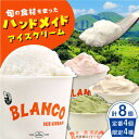 BLANCO ice cream で1番人気なクラシックミルクが多めに入っているsetです。 阿蘇の雄大な大地で育った乳牛から取れる牛乳をベースに、山都町産の季節ごとの旬の素材で作ったアイスクリームをお届けします。 全ての商品をハンドメイドにて製造しています。 ※画像はイメージです。 ※季節限定フレーバー4種は味のご指定ができかねます。ご了承ください。 ※ゴミ削減に取り組んでいるため簡易包装となります。スプーンはついておりませんのでご了承くださいませ。 ※オールハンドメイドにて製造しております。お届けまで少しお時間頂きます。ご了承くださいませ。 130ml × 計8個 ◎定番フレーバー2種 ・クラシックミルク×3 ・塩キャラメルミルク×1 ◎季節限定フレーバー4種×4 (以下の中から4種類4個をお届けいたします。) ・抹茶＆ホワイトチョコ ・晩柑ストロベリーソルベ ・ブルーベリークリームチーズ ・カモミールミント ・リッチコーヒーミルク ・ストロベリークリームチーズ ・クラシックチョコレートミルク ・天草レモンミルク ・エジプト塩＆ハニーミルク ・ブラックペッパー＆オリーブクリームチーズ ・リッチストロベリーミルク ・柚子塩ミルク ・梅ソルベ ＊季節により生産量が変動いたしますので、フレーバーのご指定ができかねます。予めご了承ください。 【賞味期限】冷凍90日間 【原料原産地】 熊本県産 【加工地】 熊本県上益城郡山都町 カップ スイーツ 食べ比べ 詰め合わせ 手作り ファミリー ストロベリー ミルク チーズ ギフト 贈物 プレゼント バレンタインデー クリスマス 誕生日BLANCO ice cream で1番人気なクラシックミルクが多めに入っているsetです。 阿蘇の雄大な大地で育った乳牛から取れる牛乳をベースに、山都町産の季節ごとの旬の素材で作ったアイスクリームをお届けします。 全ての商品をハンドメイドにて製造しています。 ※画像はイメージです。 ※季節限定フレーバー4種は味のご指定ができかねます。ご了承ください。 ※ゴミ削減に取り組んでいるため簡易包装となります。スプーンはついておりませんのでご了承くださいませ。 ※オールハンドメイドにて製造しております。お届けまで少しお時間頂きます。ご了承くださいませ。 商品説明 名称ハンドメイド アイス クリーム 8個セット【合同会社 Chief Peak】 内容量130ml × 計8個 ◎定番フレーバー2種 ・クラシックミルク×3 ・塩キャラメルミルク×1 ◎季節限定フレーバー4種×4 (以下の中から4種類4個をお届けいたします。) ・抹茶＆ホワイトチョコ ・晩柑ストロベリーソルベ ・ブルーベリークリームチーズ ・カモミールミント ・リッチコーヒーミルク ・ストロベリークリームチーズ ・クラシックチョコレートミルク ・天草レモンミルク ・エジプト塩＆ハニーミルク ・ブラックペッパー＆オリーブクリームチーズ ・リッチストロベリーミルク ・柚子塩ミルク ・梅ソルベ ＊季節により生産量が変動いたしますので、フレーバーのご指定ができかねます。予めご了承ください。 原料原産地熊本県産 加工地熊本県上益城郡山都町 賞味期限冷凍90日間 アレルギー表示含んでいる品目：乳・アーモンド・カシューナッツ・くるみ※ヘーゼルナッツを含みます 配送方法冷凍 配送期日ご入金確認後、1ヶ月以内に発送いたします。 提供事業者合同会社 Chief Peak 地場産品基準該当理由 山都町内の店舗において、原料の仕入れ・製造・梱包・発送まで一貫して行うことにより、相応の付加価値が生じているものであるため。