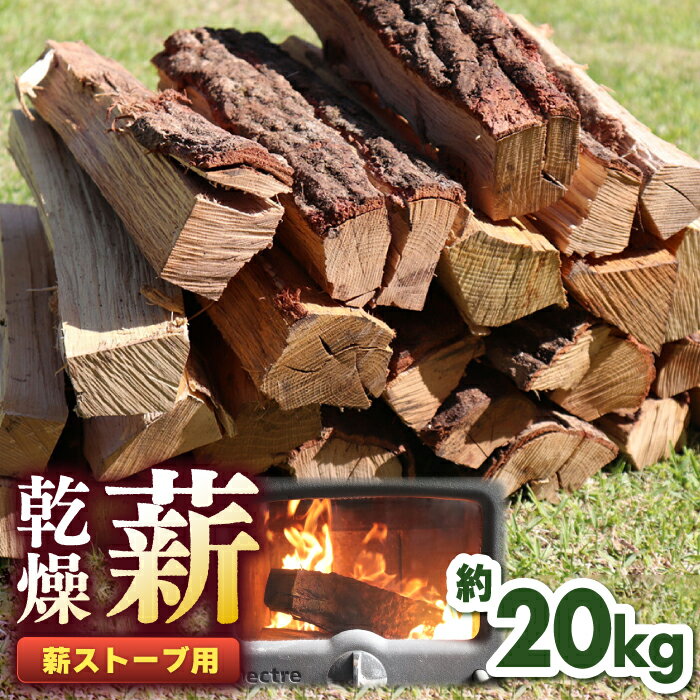 【ふるさと納税】薪ストーブ用 乾燥薪 約20kg 30cm 広葉樹 焚付同梱【株式会社 山都興産】[YCY001] 10...