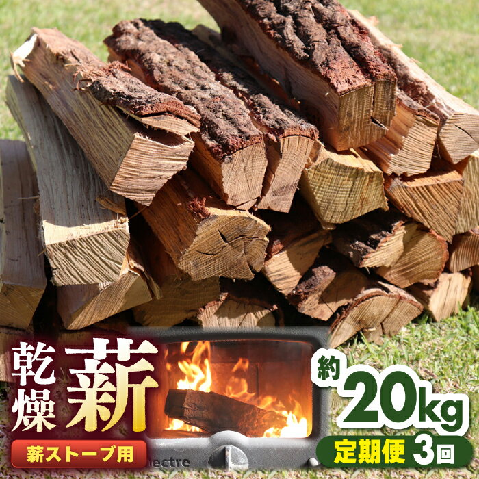 [全3回定期便]薪ストーブ用 乾燥薪 約20kg 30cm 広葉樹 焚付同梱 [株式会社 山都興産][YCY002] 30000 30,000 30000円 30,000円 3万円