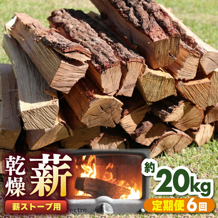 [全6回定期便]薪ストーブ用 乾燥薪 約20kg 30cm 広葉樹 焚付同梱 [株式会社 山都興産][YCY003] 60000 60,000 60000円 60,000円 6万円