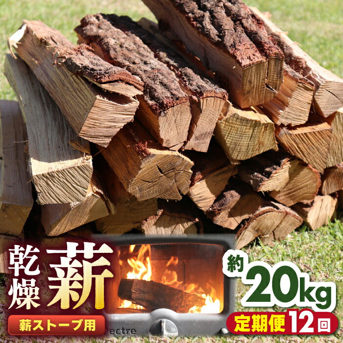 【ふるさと納税】【全12回定期便】薪ストーブ用 乾燥薪 約20kg 30cm 広葉樹 焚付同梱 【株式会社 山都興産】[YCY004] 120000 120,000 120000円 120,000円 12万円