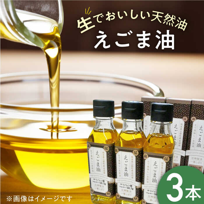 【ふるさと納税】国産えごま油 105g × 3本 山都町産 熊本県産 健康志向【山都町シニアクラブ連合会】[...