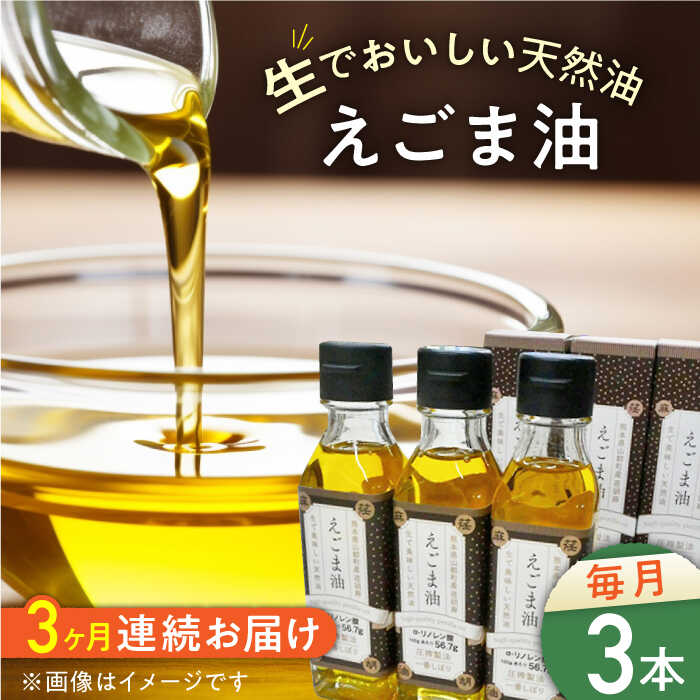 [全3回定期便]国産えごま油 105g × 3本 山都町産 熊本県産 健康志向[山都町シニアクラブ連合会][YCZ006] 90000 90,000 90000円 90,000円 9万円