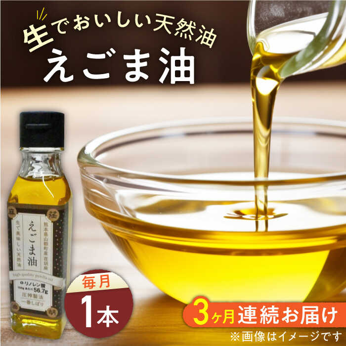 30位! 口コミ数「0件」評価「0」【全3回定期便】国産えごま油 105g × 1本 山都町産 熊本県産 健康志向【山都町シニアクラブ連合会】[YCZ007] 30000 30･･･ 