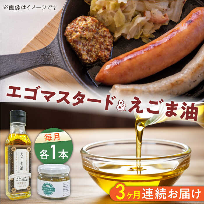 13位! 口コミ数「0件」評価「0」【全3回定期便】国産えごま油 105g × 1本 エゴマスタード 1個 健康志向【山都町シニアクラブ連合会】[YCZ008] 37000 3･･･ 