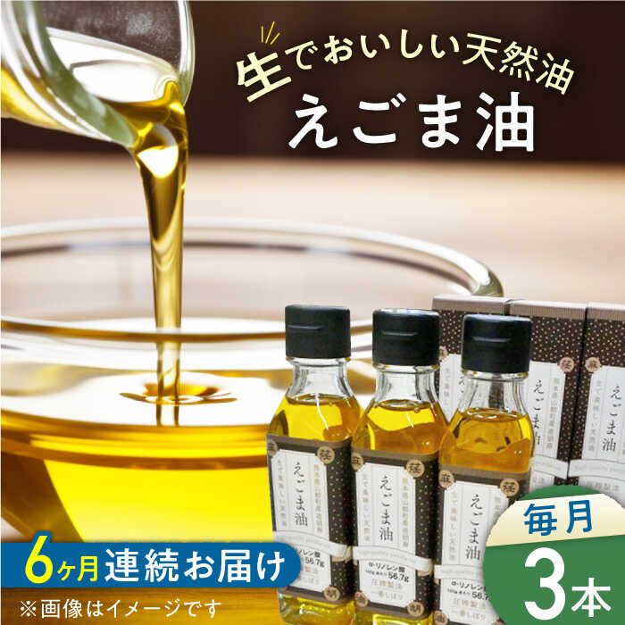 [全6回定期便]国産えごま油 105g × 3本 山都町産 熊本県産 健康志向[山都町シニアクラブ連合会][YCZ010] 180000 180,000 180000円 180,000円 18万円