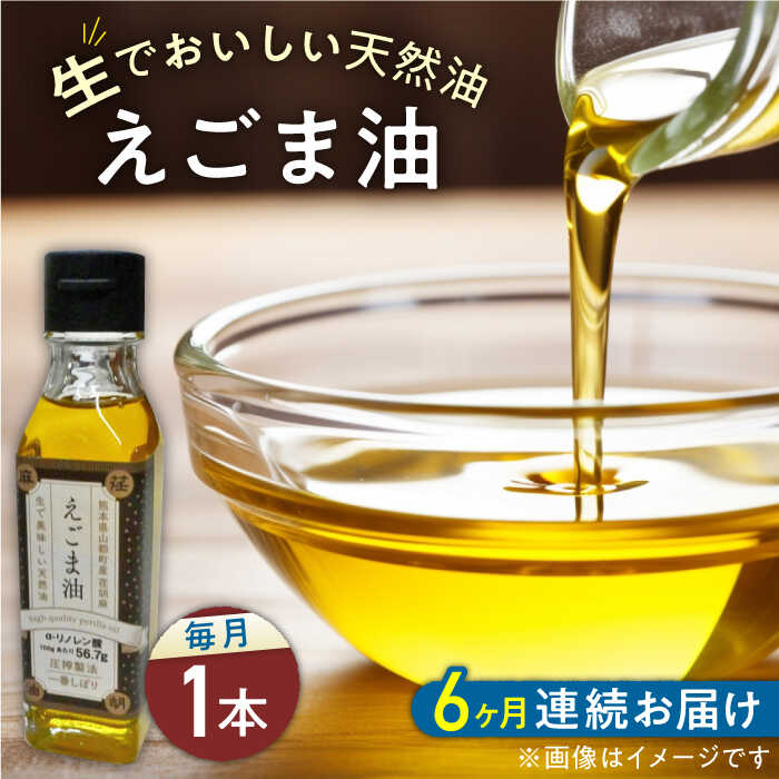 21位! 口コミ数「0件」評価「0」【全6回定期便】国産えごま油 105g × 1本 山都町産 熊本県産 健康志向【山都町シニアクラブ連合会】[YCZ011] 60000 60･･･ 