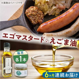 【ふるさと納税】【全6回定期便】国産えごま油 105g × 1本 エゴマスタード 1個 健康志向【山都町シニアクラブ連合会】[YCZ012] 74000 74,000 74000円 74,000円