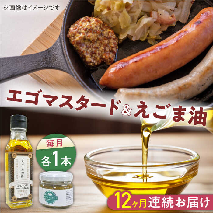 27位! 口コミ数「0件」評価「0」【全12回定期便】国産えごま油 105g × 1本 エゴマスタード 1個 健康志向【山都町シニアクラブ連合会】[YCZ016] 148000･･･ 