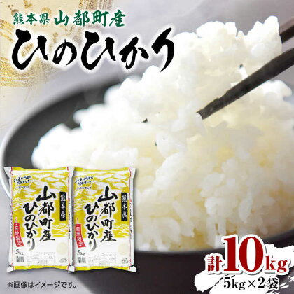 【限定数量】令和5年産 熊本県 山都町産 ひのひかり 5kg×2 お米 コメ おこめ ヒノヒカリ【株式会社 米久】[YDB001]