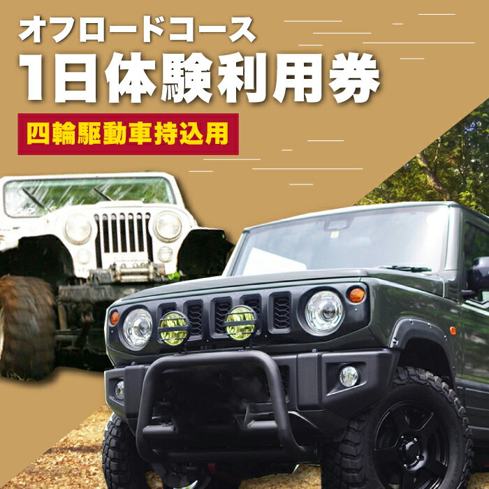 オフロードコース 1日体験 利用券【四輪駆動車持込用】 / オフロード 四輪駆動 体験 チケット 熊本 山都町【土堪場 車楽】[YDD001] 34000 34,000 34000円 34,000円