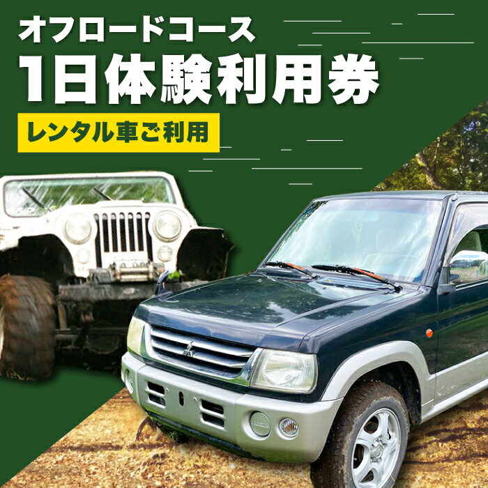 【ふるさと納税】オフロードコース 1日体験 利用券【レンタル車ご利用】 / オフロード 四輪駆動 レンタカー 体験 チケット 熊本 山都町【土堪場 車楽】[YDD002] 67000 67,000 67000円 67,000円 1