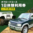 【ふるさと納税】オフロードコース 1日体験 利用券【レンタル車ご利用】【土堪場 車楽】[YDD002]