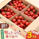 【ふるさと納税】【訳あり】【期間限定】熊本県産 減農薬栽培 トマト ミディトマト 3.0kg 詰め合わせ 食べ比べ 産地直送 ミニトマト 野菜 やさい 新鮮 プ...