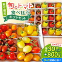 【ふるさと納税】【全3回定期便】【期間限定】熊本県産 減農薬栽培 トマト ミディトマト 詰め合わせ 30個セット+800g 食べ比べ ギフトセット 産地直送【矢...