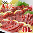 【ふるさと納税】馬刺し 上赤身 400g 食べ比べ 熊本 赤身 冷凍 馬肉 馬刺 ヘルシー【やまのや】[YDF002] 27000 27,000 27000円 27,000円