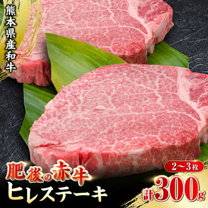 【選べる発送月】肥後の赤牛 ヒレステーキ 300g 2-3枚 熊本 牛肉 ヒレ フィレ ステーキ 国産 九州産 熊本産 和牛 熊本和牛 牛肉 褐牛 赤牛 冷凍【やまのや】[YDF004] 20000 20,000 20000円 20,000円 2万円