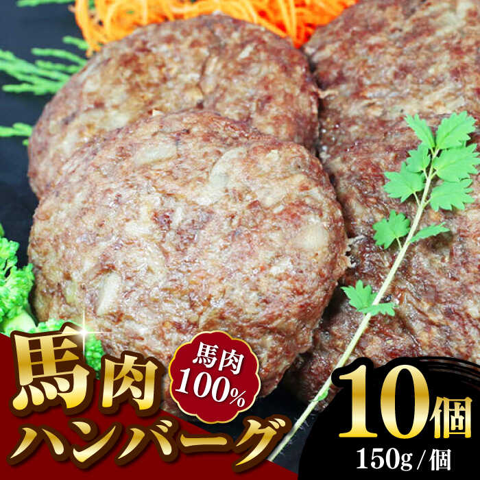 【ふるさと納税】馬肉ハンバーグ 150g×10個 計1.5k