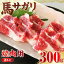 【ふるさと納税】【数量限定】馬サガリ 300g カルビ 焼肉 熊本 馬肉 冷凍【やまのや】[YDF025] 12000 12,000 12000円 12,000円