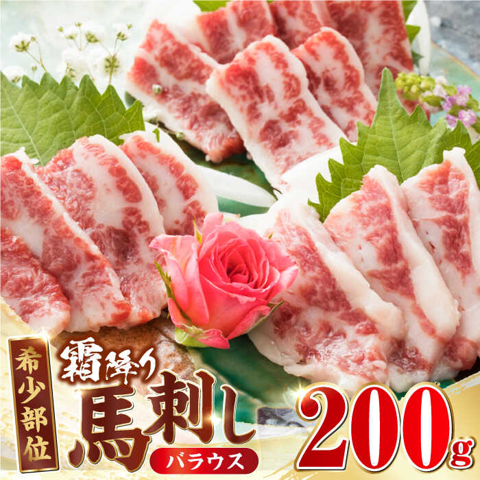 【ふるさと納税】【希少部位】霜降り 馬刺し バラウス 200g 熊本 冷凍 馬肉 馬刺 ヘルシー【やまのや】[YDF029]