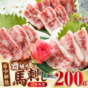 【ふるさと納税】【希少部位】霜降り 馬刺し バラウス 200g 熊本 冷凍 馬肉 馬刺 ヘルシー【やまのや】[YDF029] 20000 20,000 20000円 20,000円 2万円