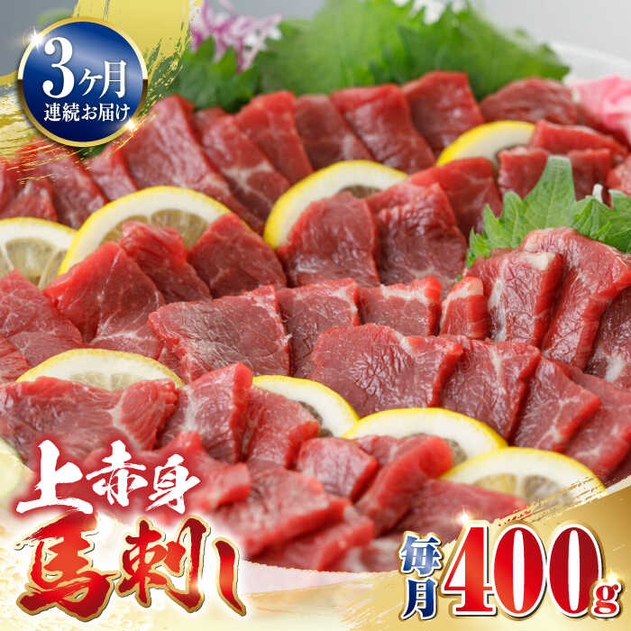 【ふるさと納税】【全3回定期便】上赤身 馬刺し 400g 熊本 赤身 冷凍 馬肉 馬刺 ヘルシー【やまのや】[YDF032] 45000 45,000 45000円 45,000円