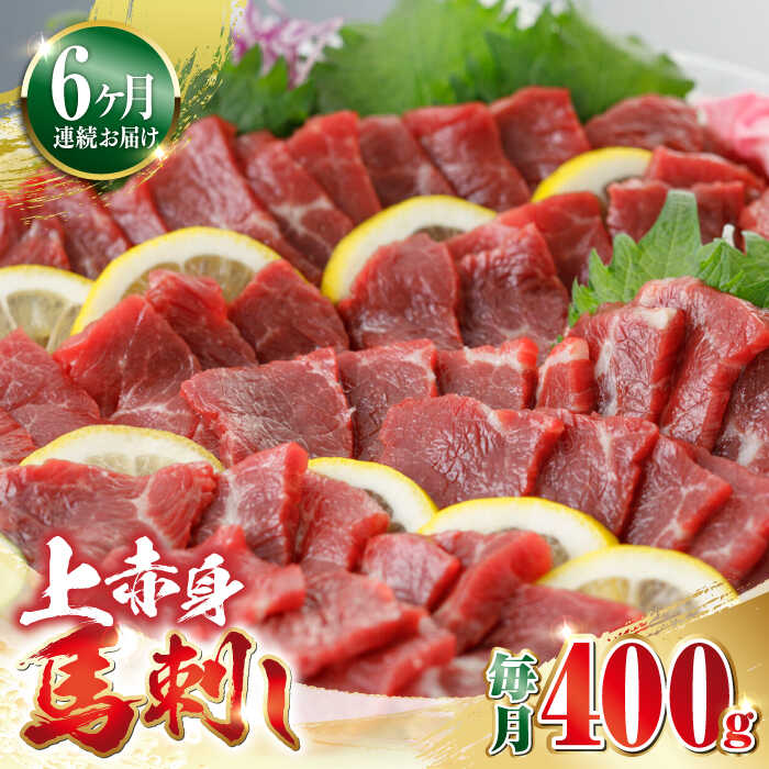 【ふるさと納税】【全6回定期便】上赤身 馬刺し 400g 熊本 赤身 冷凍 馬肉 馬刺 ヘルシー【やまのや】[..