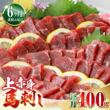 【全6回定期便】上赤身 馬刺し 400g 熊本 赤身 冷凍 馬肉 馬刺 ヘルシー【やまのや】[YDF033] 90000 90,000 90,000円 90,000円